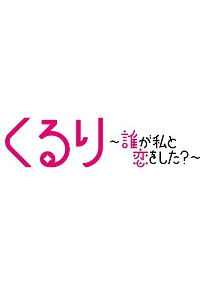 くるり~誰が私と恋をした?~ | 宅配DVDレンタルのTSUTAYA DISCAS