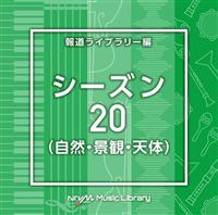 NTVM Music Library �񓹃��C�u�����[�� �V�[�Y��20(���R�E�i�ρE�V��)