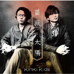 KinKi Kids】 【MAXI】薔薇と太陽(通常盤)(マキシシングル) | J