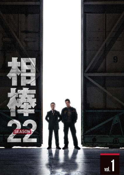 相棒 ｓｅａｓｏｎ２２ | 宅配DVDレンタルのTSUTAYA DISCAS