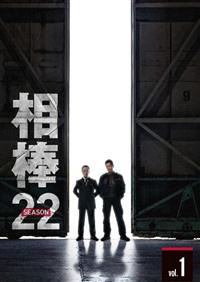 相棒　ｓｅａｓｏｎ２２
