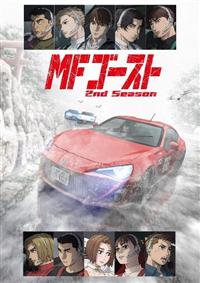MFゴースト レア 非売品 店頭用 ポスター 頭文字 DAC』×『MF ゴースト』コラボ｜セガ SEGA
