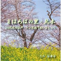 �yMAXI�z�܂ق�΂̗��E�k�{/�k�{�̒J�ˁE�g���{�r�ł����܂��傤(�}�L�V�V���O��)