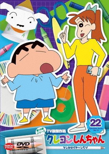 クレヨンしんちゃん ＴＶ版傑作選 第１５期シリーズ | 宅配DVDレンタルのTSUTAYA DISCAS