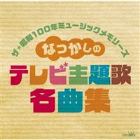 �U�E���a100�N�~���[�W�b�N�������[�Y �Ȃ����� �e���r���̖��ȏW