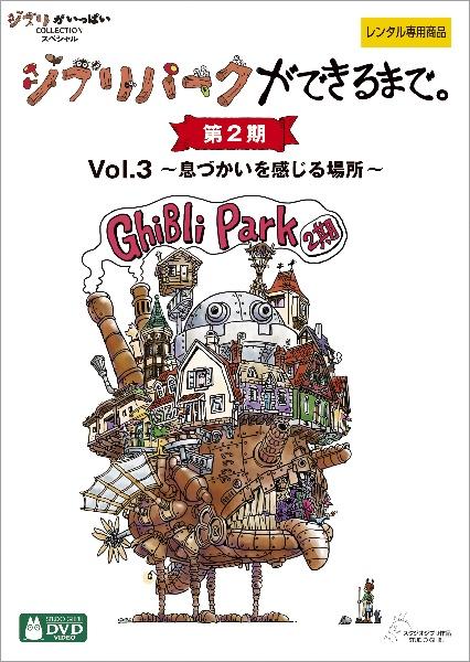 ジブリパークができるまで。 ［第2期］ | 宅配DVDレンタルの