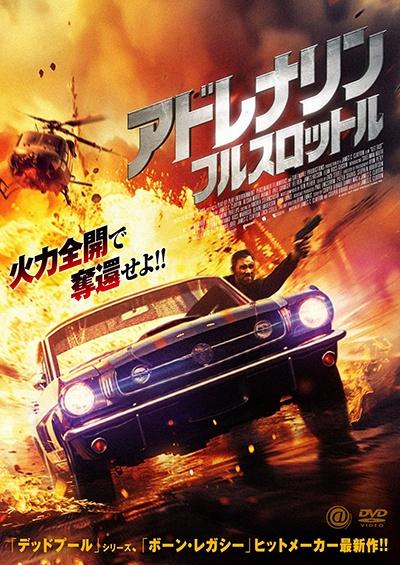 アドレナリン：フルスロットル | 宅配DVDレンタルのTSUTAYA DISCAS