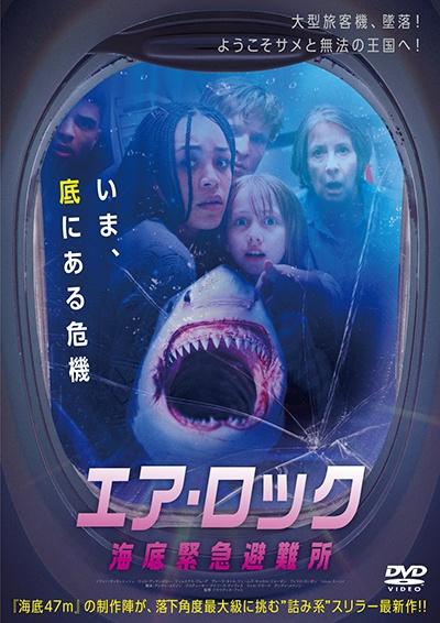 エア・ロック 海底緊急避難所 | 宅配DVDレンタルのTSUTAYA DISCAS