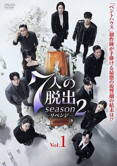 7人の脱出 season2－リベンジ－ Vol.1