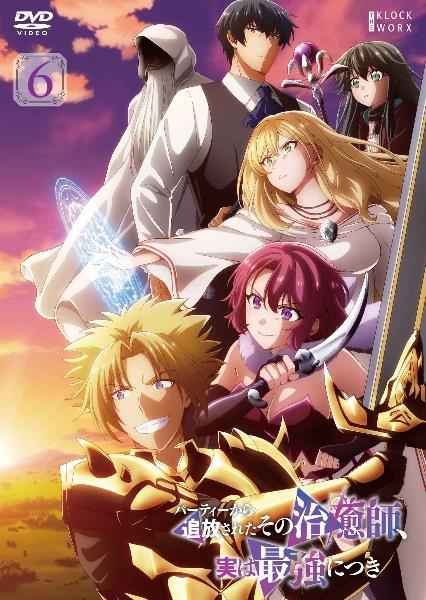 パーティーから追放されたその治癒師、実は最強につき　dvd Amazon.co.jp: パーティーから追放されたその治癒師、実は最強