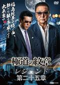 遠藤憲一主演】実録 広島やくざ戦争外伝 義兄弟 ～山口英弘の