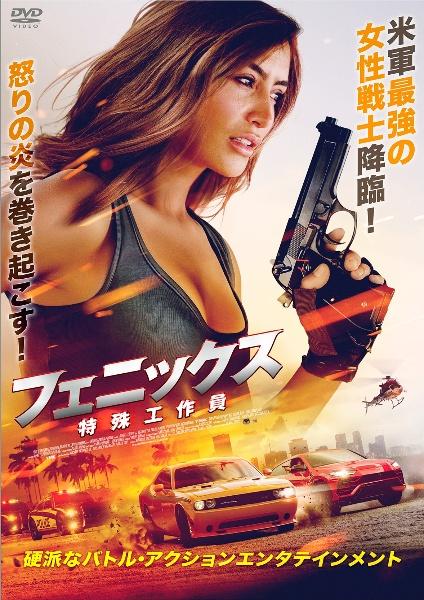 フェニックス 特殊工作員 | 宅配DVDレンタルのTSUTAYA DISCAS