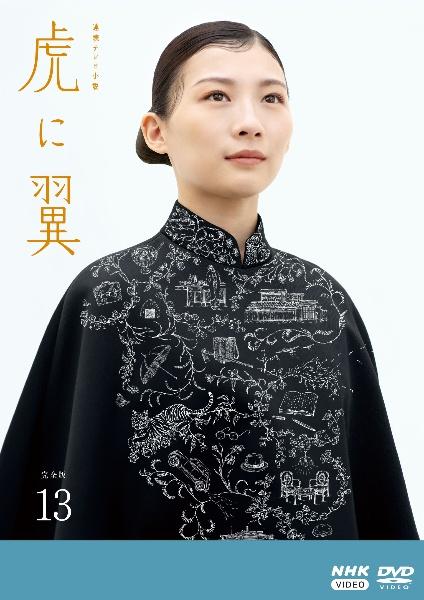 NHK 連続テレビ小説 虎に翼 完全版 DVD 全13巻 全巻 ディスクのみ 連続テレビ小説 虎に翼 | 宅配DVDレンタルのTSUTAYA DISCAS
