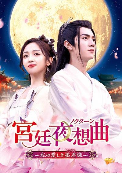 グランドセイコー セール 宮廷夜想曲<ノクターン>~私の愛しき狼君様~ | 宅配DVD ホビー