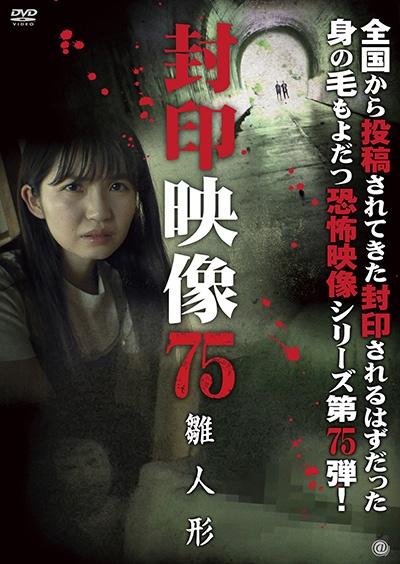 邦画・日本映画 hina 封印映像 75 雛人形 | 宅配DVDレンタルのTSUTAYA DISCAS