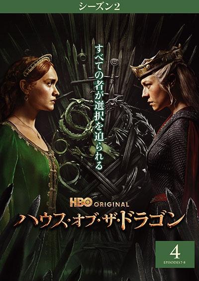 ハウス・オブ・ザ・ドラゴン ＜シーズン2＞ | 宅配DVDレンタルの