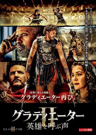 楽天ブックス: グラディエーターII 英雄を呼ぶ声 ブルーレイ+DVD
