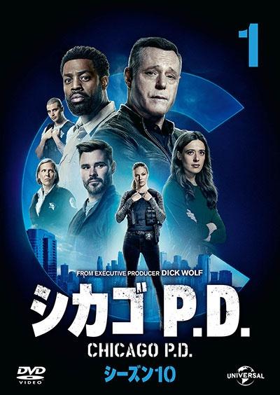 シカゴ P．D． シーズン10 | 宅配DVDレンタルのTSUTAYA DISCAS