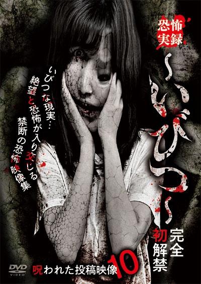 恐怖実録～いびつ～ 完全初解禁 呪われた投稿映像10 | 宅配DVD