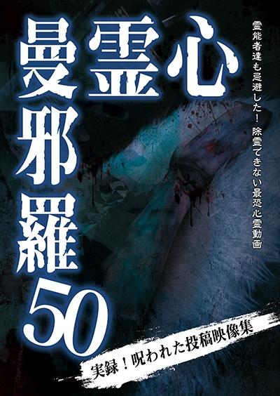 [420268]心霊曼邪羅(10枚セット)21、22、23、24、25、26、27、28、29、30【全巻 邦画 中古 DVD】ケース無:: レンタル落ち 心霊曼邪羅54 | 宅配DVDレンタルのTSUTAYA DISCAS