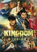 キングダム　大将軍の帰還