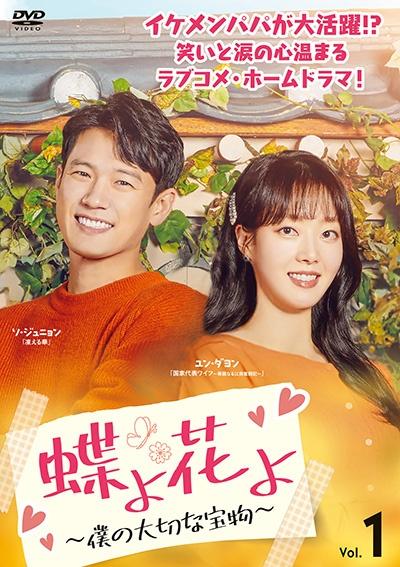 蝶よ花よ～僕の大切な宝物～ | 宅配DVDレンタルのTSUTAYA DISCAS