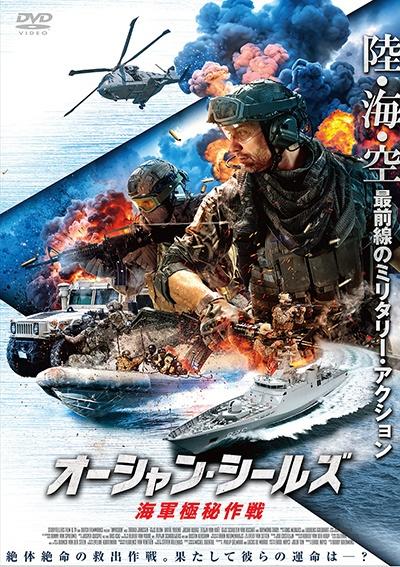 オーシャン・シールズ 海軍極秘作戦 | 宅配DVDレンタルのTSUTAYA