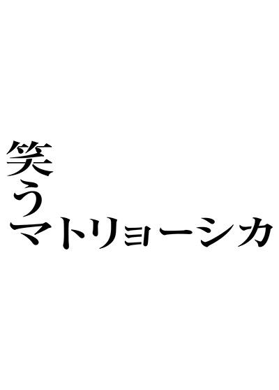 笑うマトリョーシカ | 宅配DVDレンタルのTSUTAYA DISCAS
