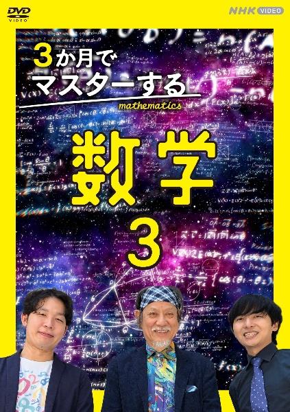 3か月でマスターする数学 | 宅配DVDレンタルのTSUTAYA DISCAS