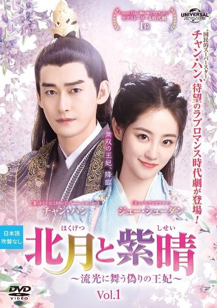北月と紫晴～流光に舞う偽りの王妃～ | 宅配DVDレンタルの