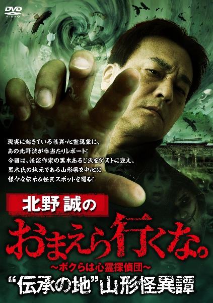 北野誠のおまえら行くな。 “伝承の地”山形怪異譚 | 宅配DVD