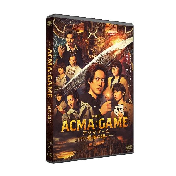 劇場版ACMA：GAME アクマゲーム 最後の鍵 | 宅配DVD