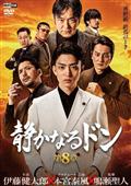 静かなるドン 第3章 | 宅配DVDレンタルのTSUTAYA DISCAS