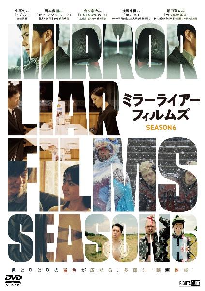 MIRRORLIAR FILMS Season6 | 宅配DVDレンタルの