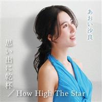 �yMAXI�z�v���o�Ɋ��t/How High The Star(�}�L�V�V���O��)