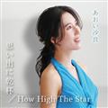 �yMAXI�z�v���o�Ɋ��t/How High The Star(�}�L�V�V���O��)