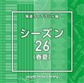 NTVM Music Library 񓹃Cu[ V[Y26(t)