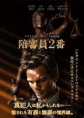 陪審員２番