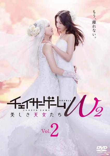 チェイサーゲームW2 美しき天女たち DVD-BOX チェイサーゲームW2美しき天女たち | 宅配DVDレンタルのTSUTAYA DISCAS