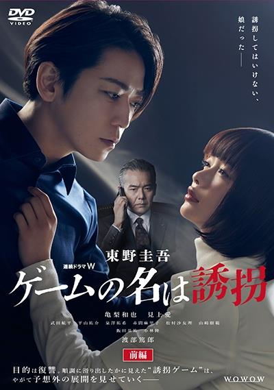 連続ドラマW 東野圭吾「ゲームの名は誘拐」 | 宅配DVDレンタル 連続ドラマW 東野圭吾「ゲームの名は誘拐」 | 宅配DVDレンタル