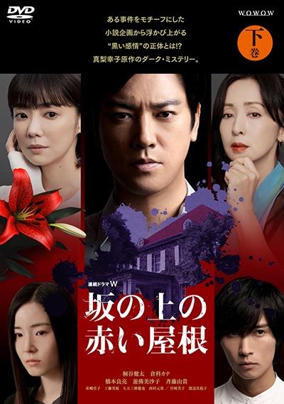 連続ドラマW 坂の上の赤い屋根 | 宅配DVDレンタルのTSUTAYA DISCAS