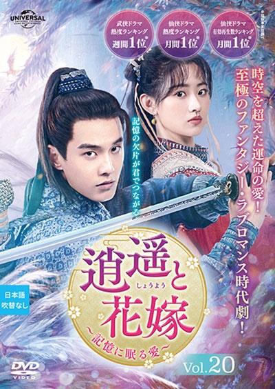 逍遥と花嫁 DVD 全19巻セット DVD「逍遥と花嫁～記憶に眠る愛～ Vol．1