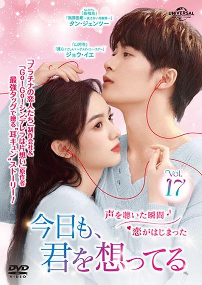 今日も、君を想ってる | 宅配DVDレンタルのTSUTAYA DISCAS