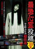 (未使用･未開封品)最恐心霊投稿Best50 Vol.3 1500本から厳選した恐怖映像集 [DVD] 最恐心霊投稿Best50 Vol.3 1500本から厳選した恐怖映像集 [DVD]
