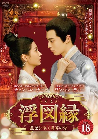 浮図縁～乱世に咲く真実の愛～ | 宅配DVDレンタルのTSUTAYA DISCAS