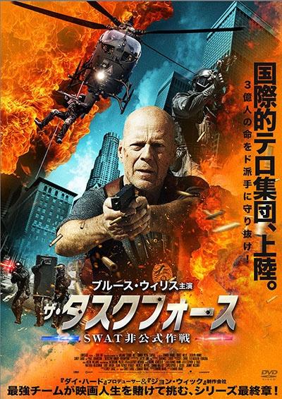ザ・タスクフォース SWAT非公式作戦 | 宅配DVDレンタルの
