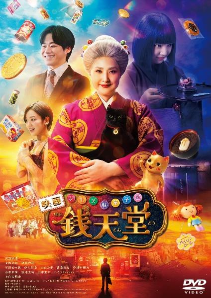 映画「ふしぎ駄菓子屋 銭天堂」