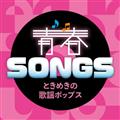 tSONGS `Ƃ߂̗̉w|bvX