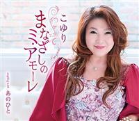 �yMAXI�z�܂Ȃ����̃~�E�A���[��/���̂Ђ�(�}�L�V�V���O��)