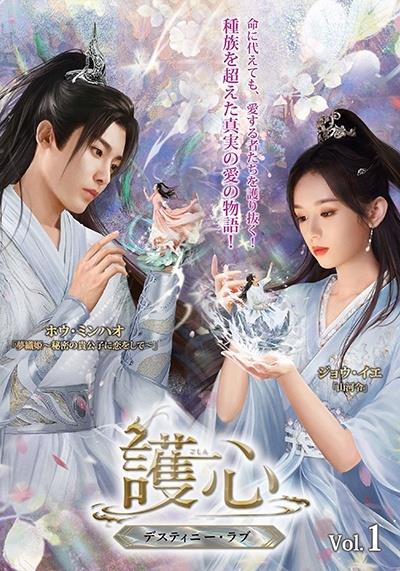 ▼DVD/海外TVドラマ/護心(ごしん)〜デスティニー・ラブ〜 DVD-SET1 : 中国ドラマ護心＜ごしん＞～デスティニー・ラブ～全